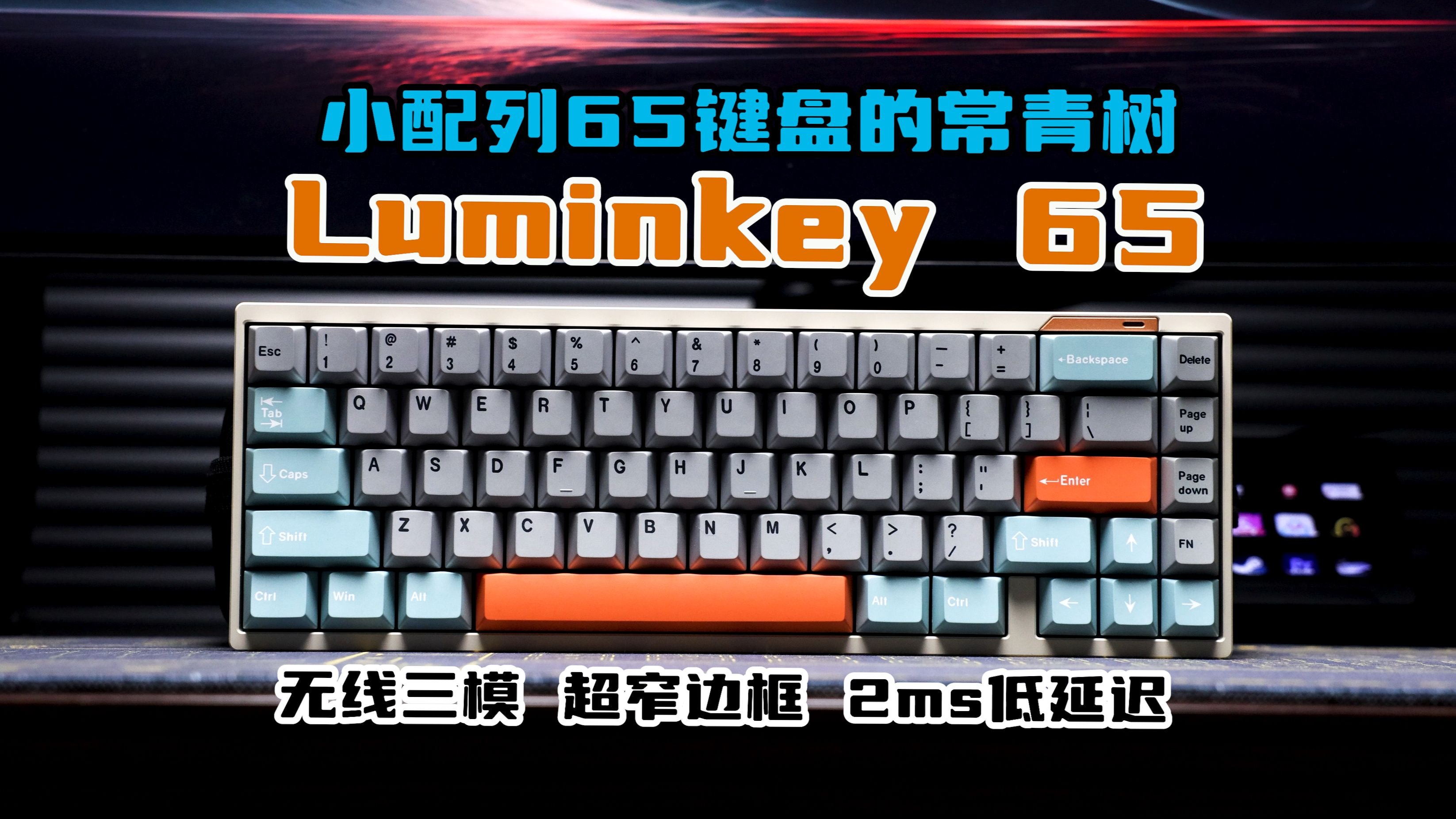【全面拆解】LUMINKEY 65！小配列65键盘的常青树！无线三模 gasket结构 铝合金客制化机械键盘