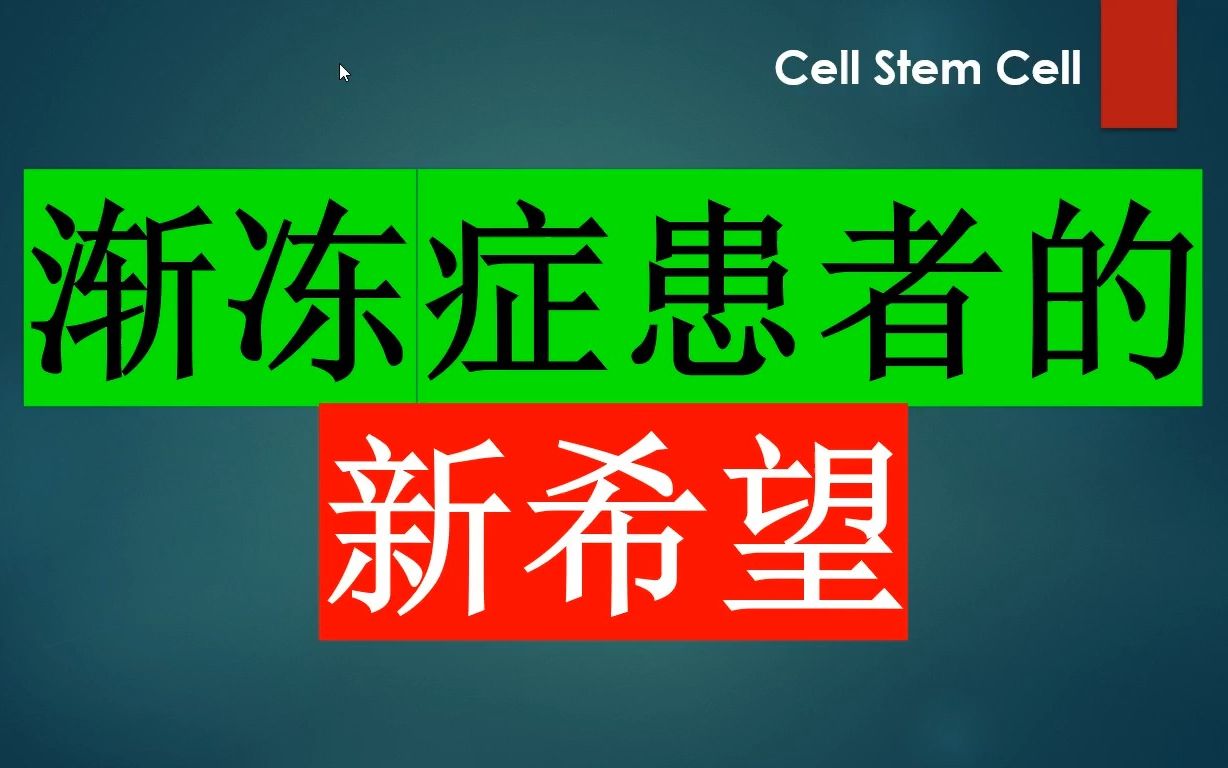 Cell Stem Cell—渐冻症患者的希望哔哩哔哩bilibili