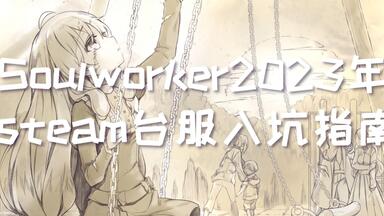 Soulworker2023年steam台服入坑指南（新手向攻略）