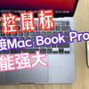 妙控鼠标连接Macbook Pro方法