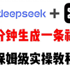 【亲测】DeepSeek+剪映，一分钟快速生成原创视频，轻松日入1800+，保姆级教学