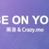 【雨洛&Mr.mo】Be On You （随我进来试试？）