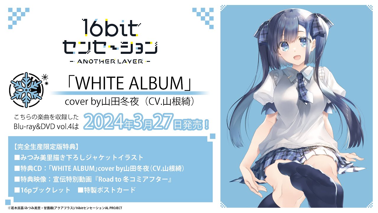 「WHITE ALBUM」cover by山田冬夜（CV.山根綺）試聴動画｜16bit的感动