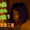 《周处除三害》小美为什么不逃？她背上的纹身又是什么意思