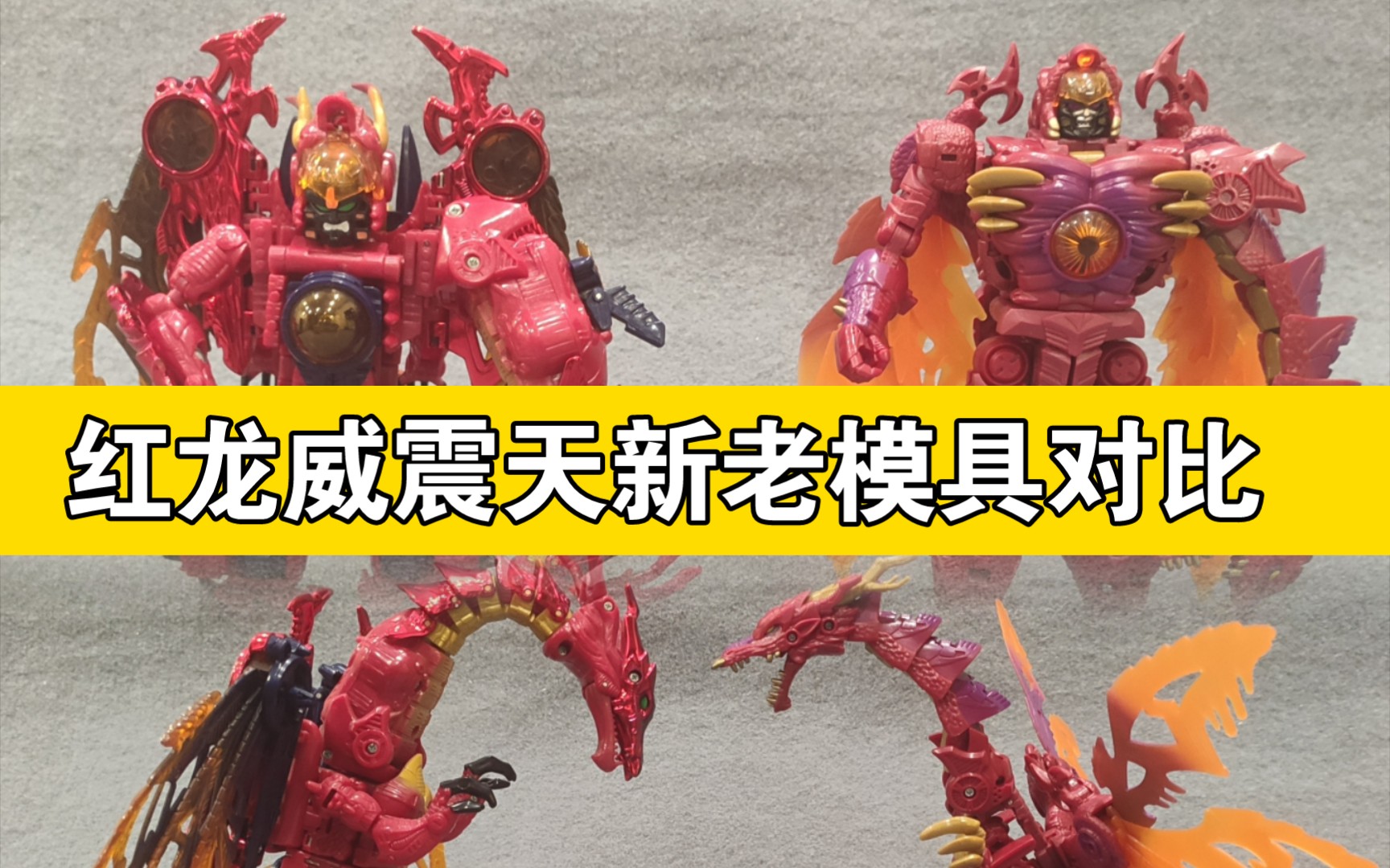 【番茄表】213【变形金刚【bw超能勇士】红龙威震天新老模具对比