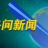 【广播电视】中国大陆国家级&各省级广播电视台2022年午间档新闻节目OP/ED大合集