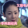 适合冬季在被窝里看的一部韩剧
