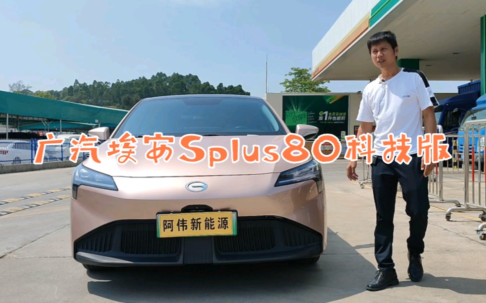 新能源二手车广汽埃安Splus80科技版，21年10月上牌带运营，行驶了6万多公里，三电带质保，配置高