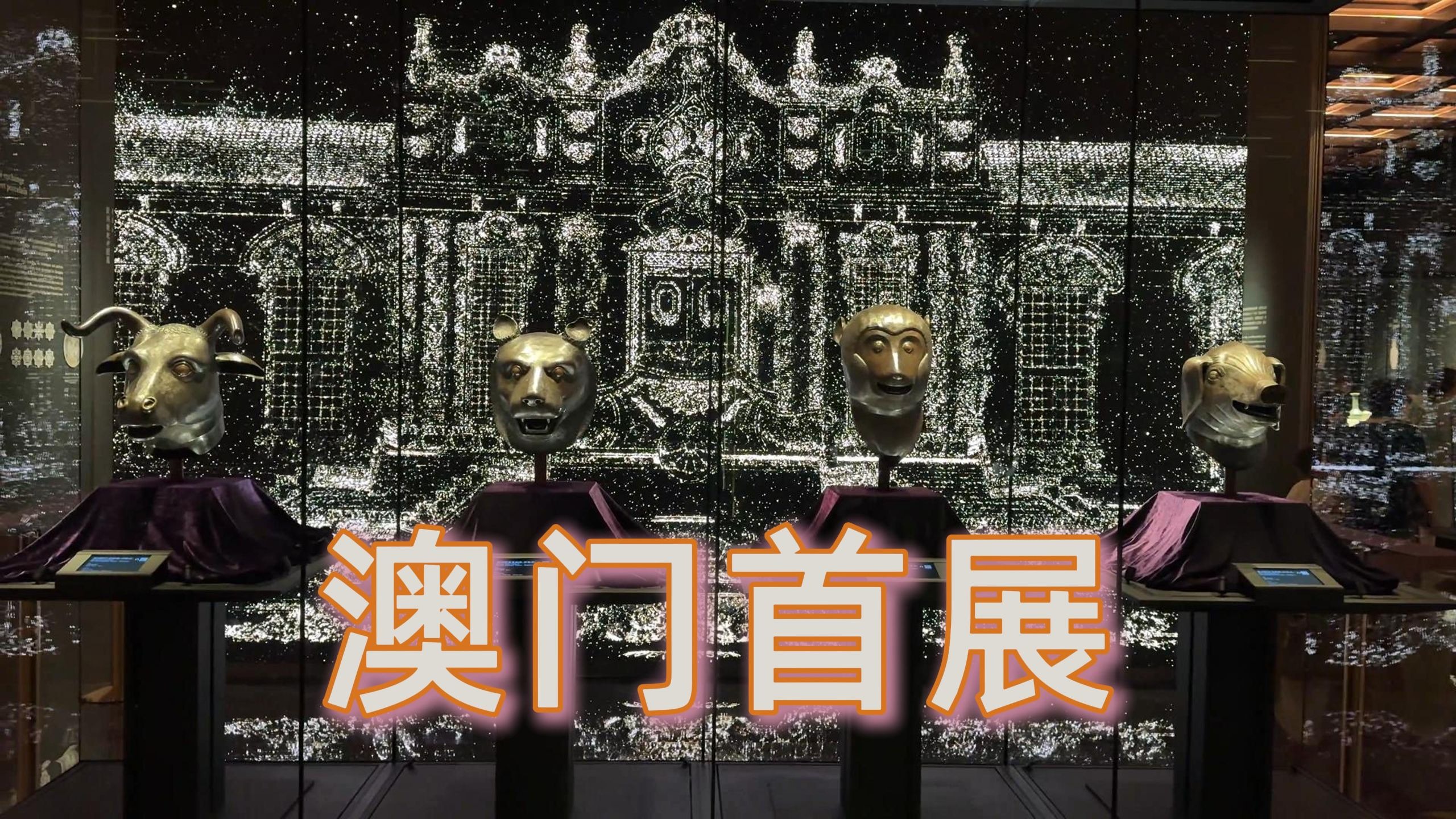 【Vitus】跨越百年的对话|澳门小众打卡点+1 保利美高梅博物馆首展