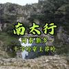 今天徒步国内十大经典徒步线路之一的南太行中的一日线路十字岭穿王莽岭！这里的草甸、峡谷、绝壁、奇石…真的是太美了！你还只在手机上看世界吗？走出来吧，感受一下大自然