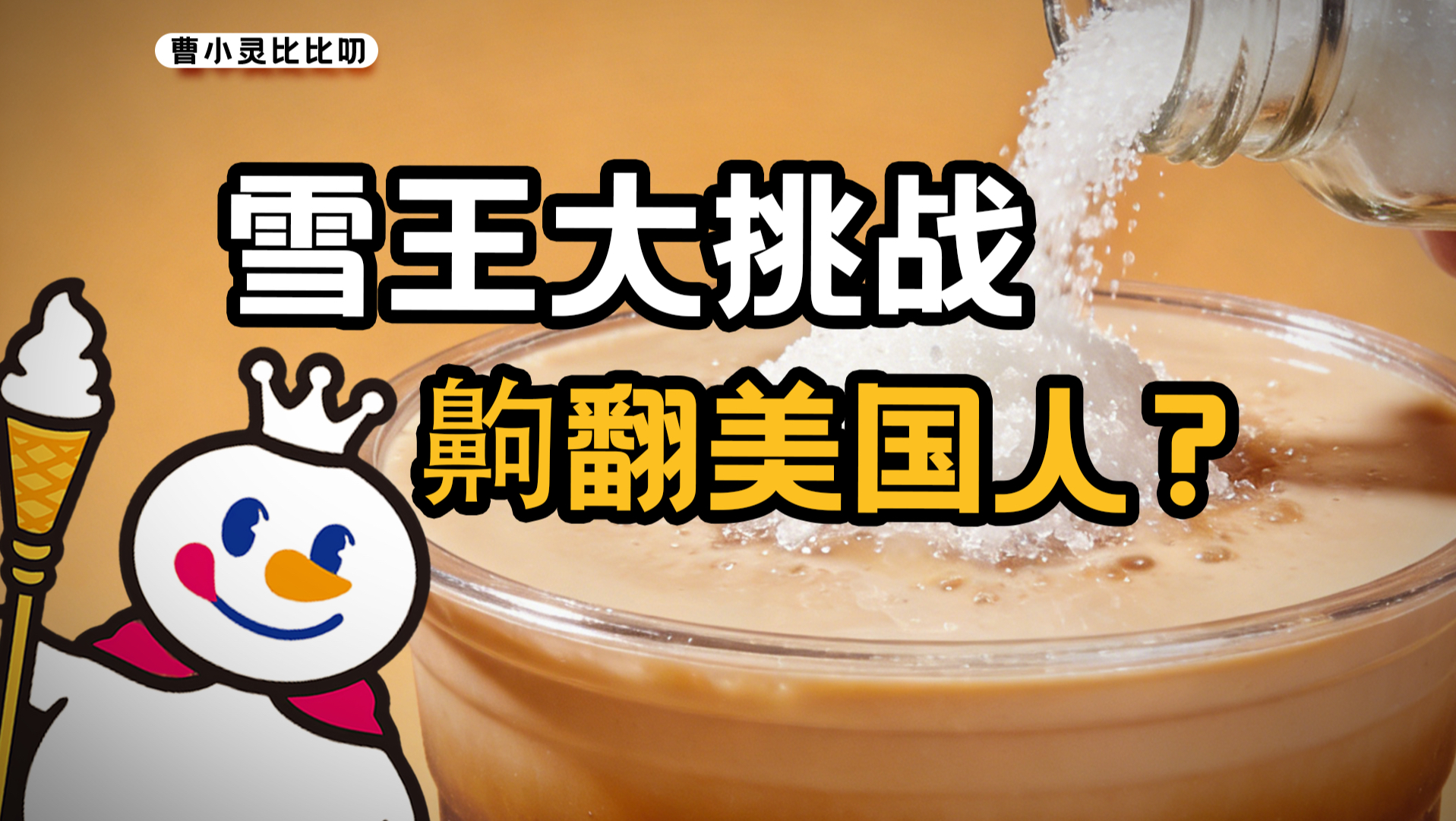 雪王给200%糖，把美国人当啥了?