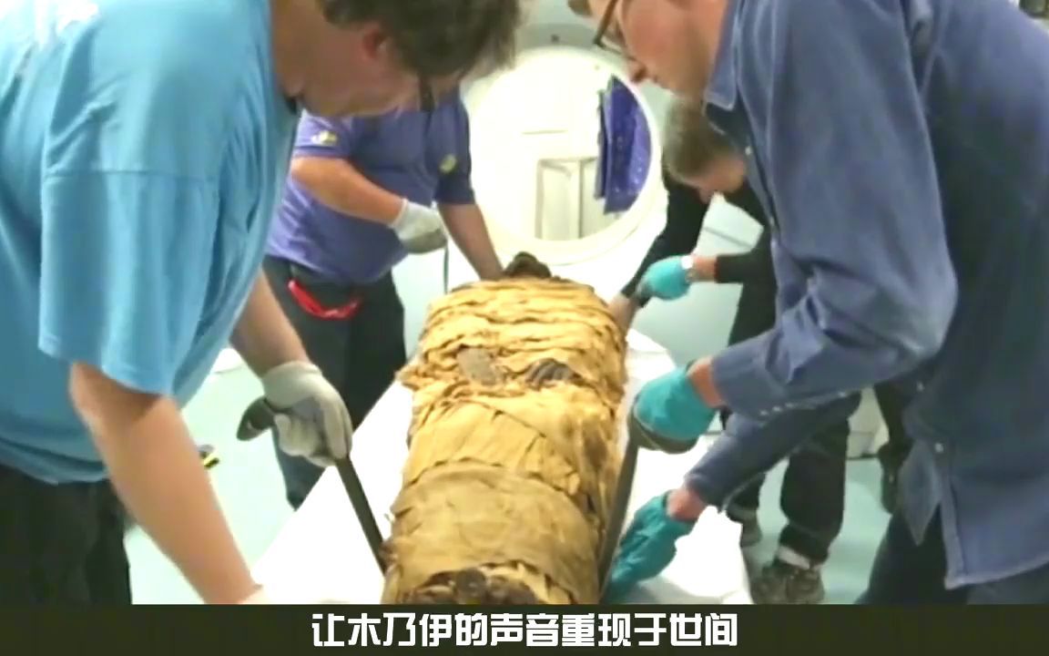 古埃及文明正在苏醒?3000年前的木乃伊,竟然能开口说话了!