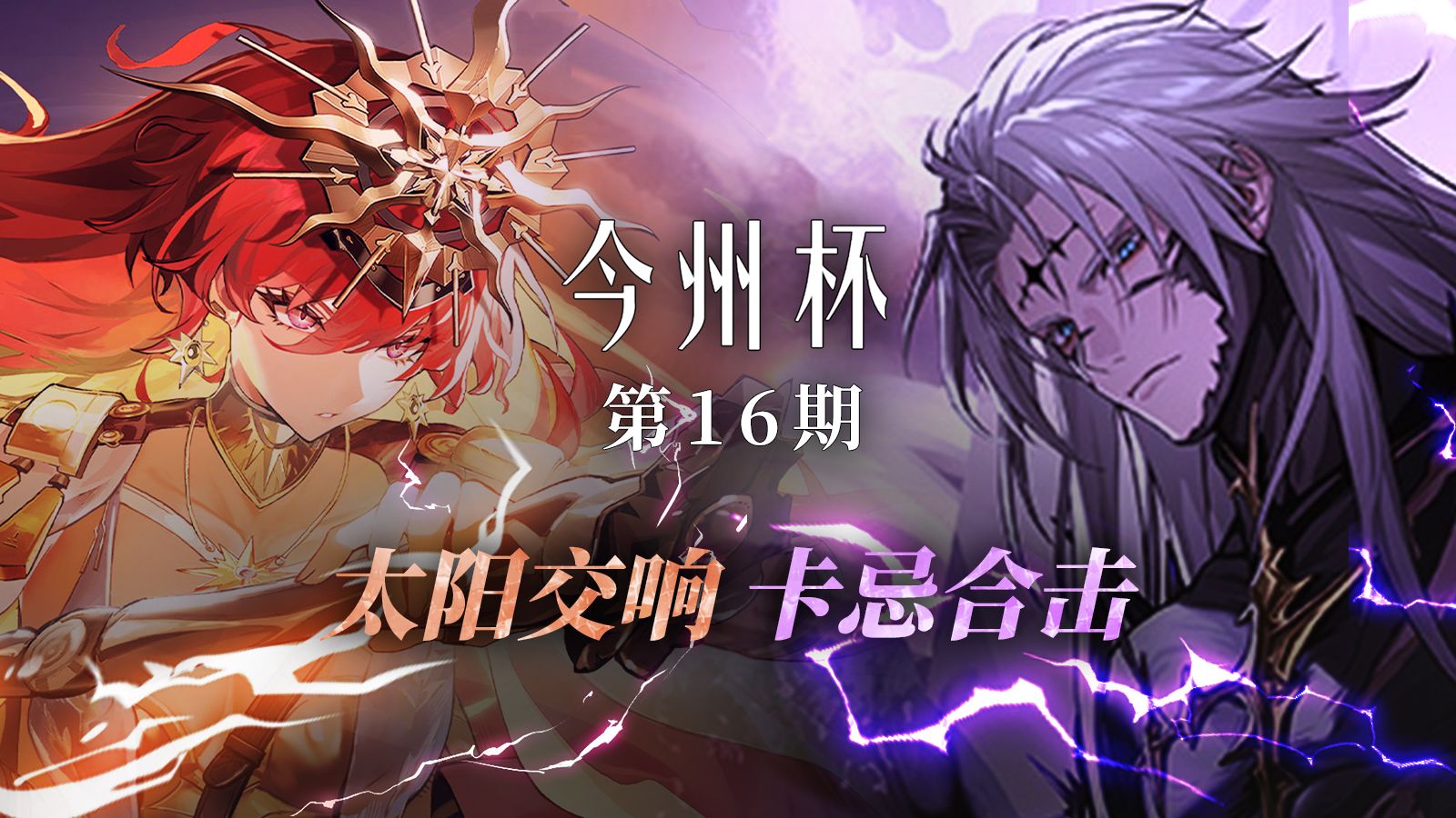 奥古斯塔交响，卡卡罗忌炎合力，魔法少女再出场，今州杯第16期特别篇