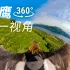 【全景视频】老鹰第一视角！360°感受飞跃草原的震撼！（PC端观看）