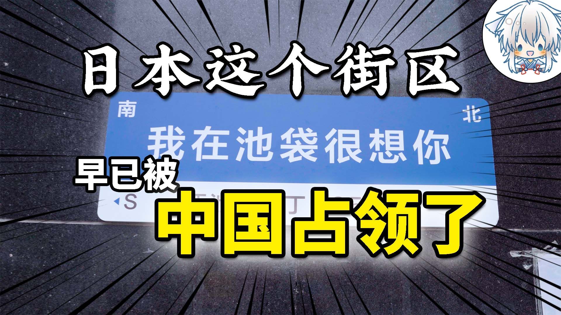 日本的中国人太多了？东京的这条街都变成中国的形状了