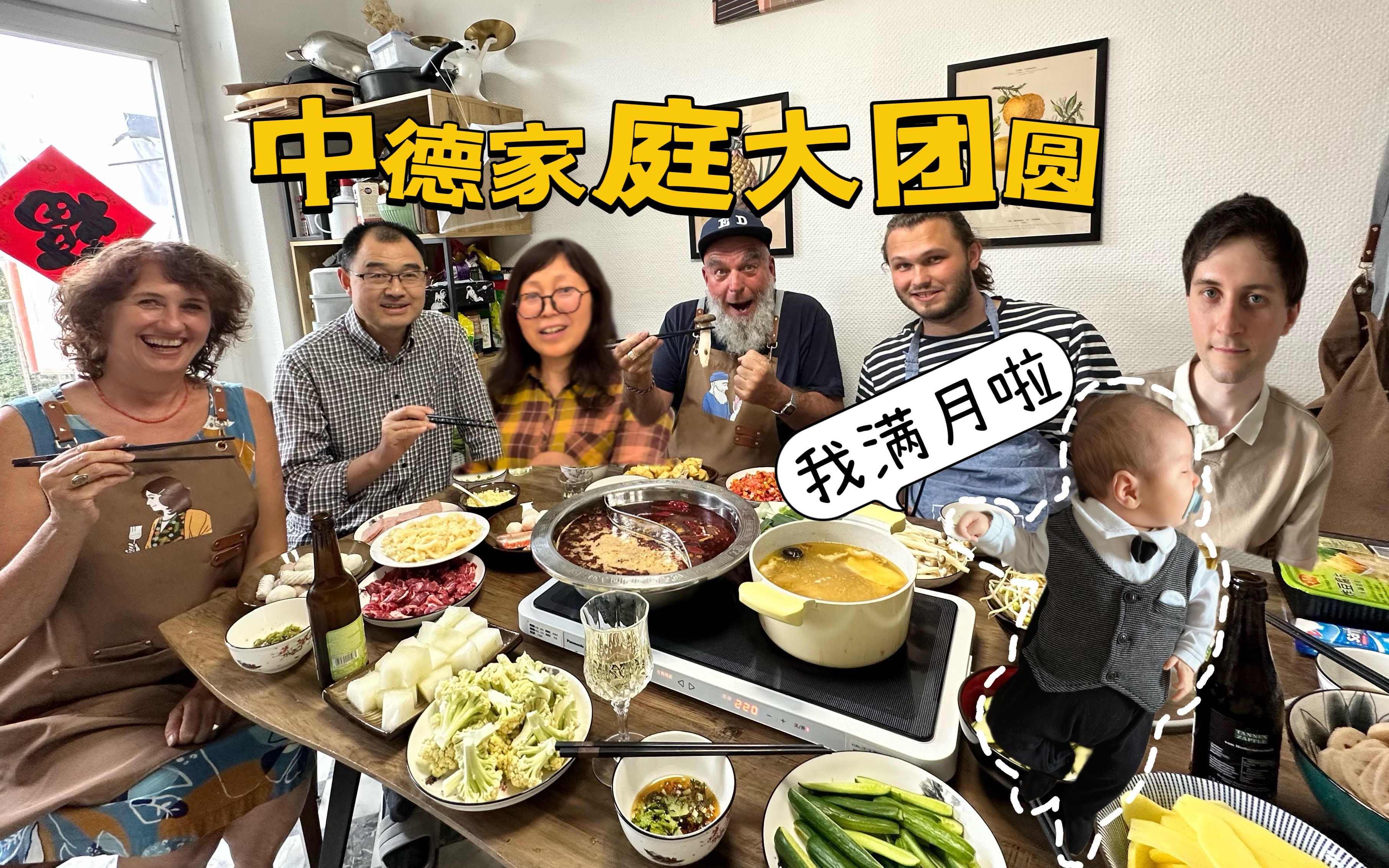 小叔子升级回归！中德家庭团圆火锅！疯狂干杯停不下来！