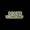 终于明白为什么上学时学校不让我们早恋了