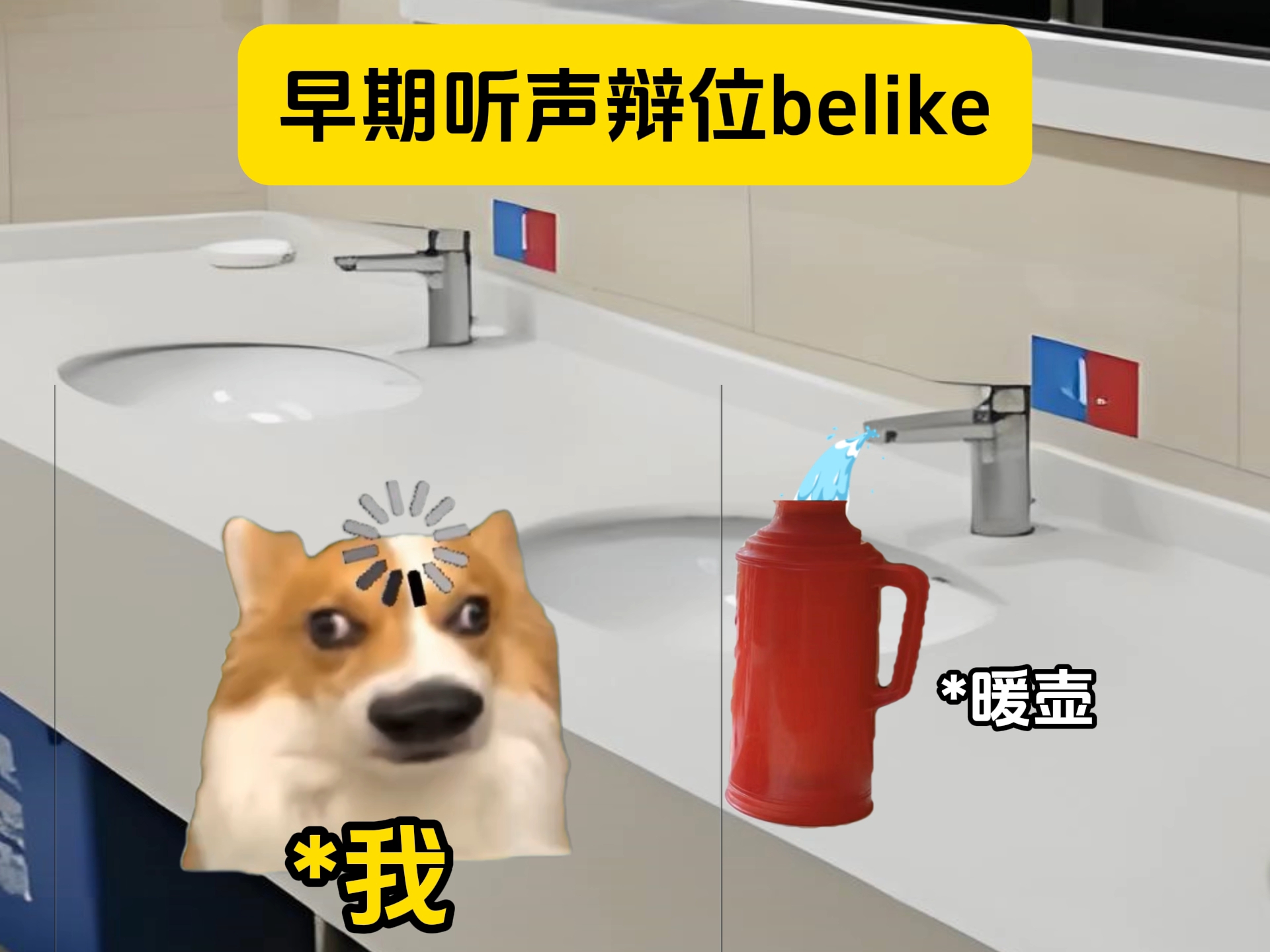 早期的听声辨位