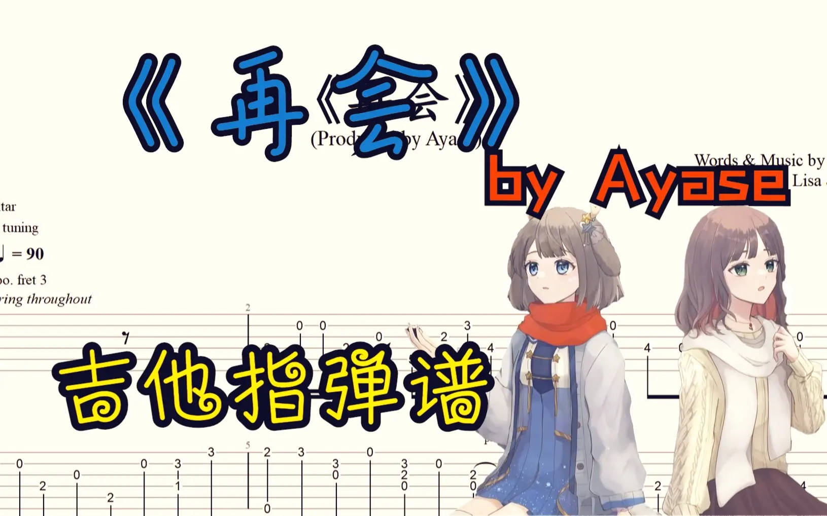 【吉他指弹谱】《再会（produce by ayase）》