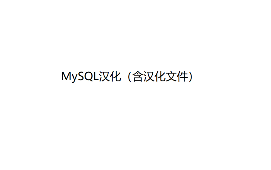 MySQL汉化（含汉化文件）