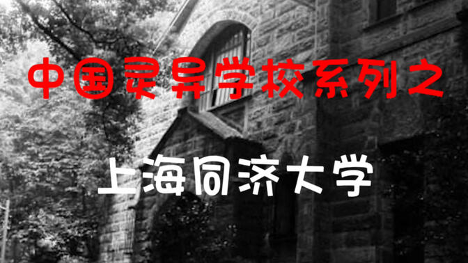 【中国灵异校园系列】惊动得道高僧镇压，上海同济大学灵异事件