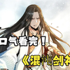 一口气看完《混沌剑神》，一代剑神穿越到小屁孩身上无敌的感觉太爽，换个世界再来一次