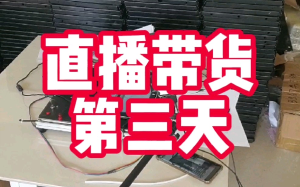 挑战30天直播带货第三天。手机也坏了，直播也违规，成交依然是0。唯一值得欣慰的是直播间在线人数突破10人大关……