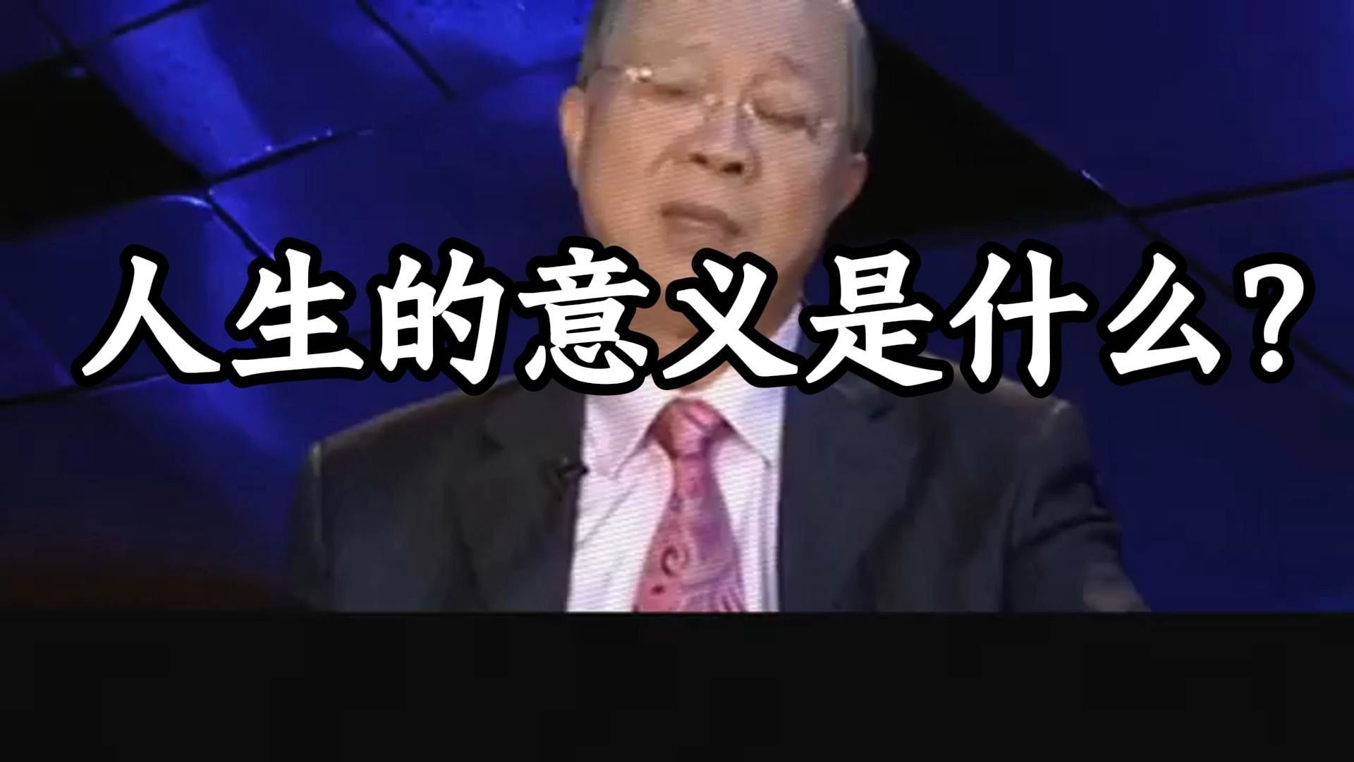 曾仕强教授：人生难得而易失，良时易往而难追，曾仕强解读人生的终极答案，人生的三次觉醒...