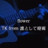 【TK from 凛として時雨】Flower 中日字幕 live