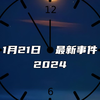 热门事件