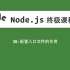 30-Node.js教程-配置入口文件的作用