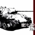 【蜜汁3D史说】 黑豹坦克