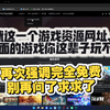这辈子有这一个免费游戏资源网站就够了，别花心求求了_演示