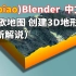 5分钟 用blender和谷歌地图创建3D地形(中文解说)