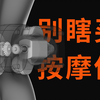 全面拆解！爆款按摩仪怎么选