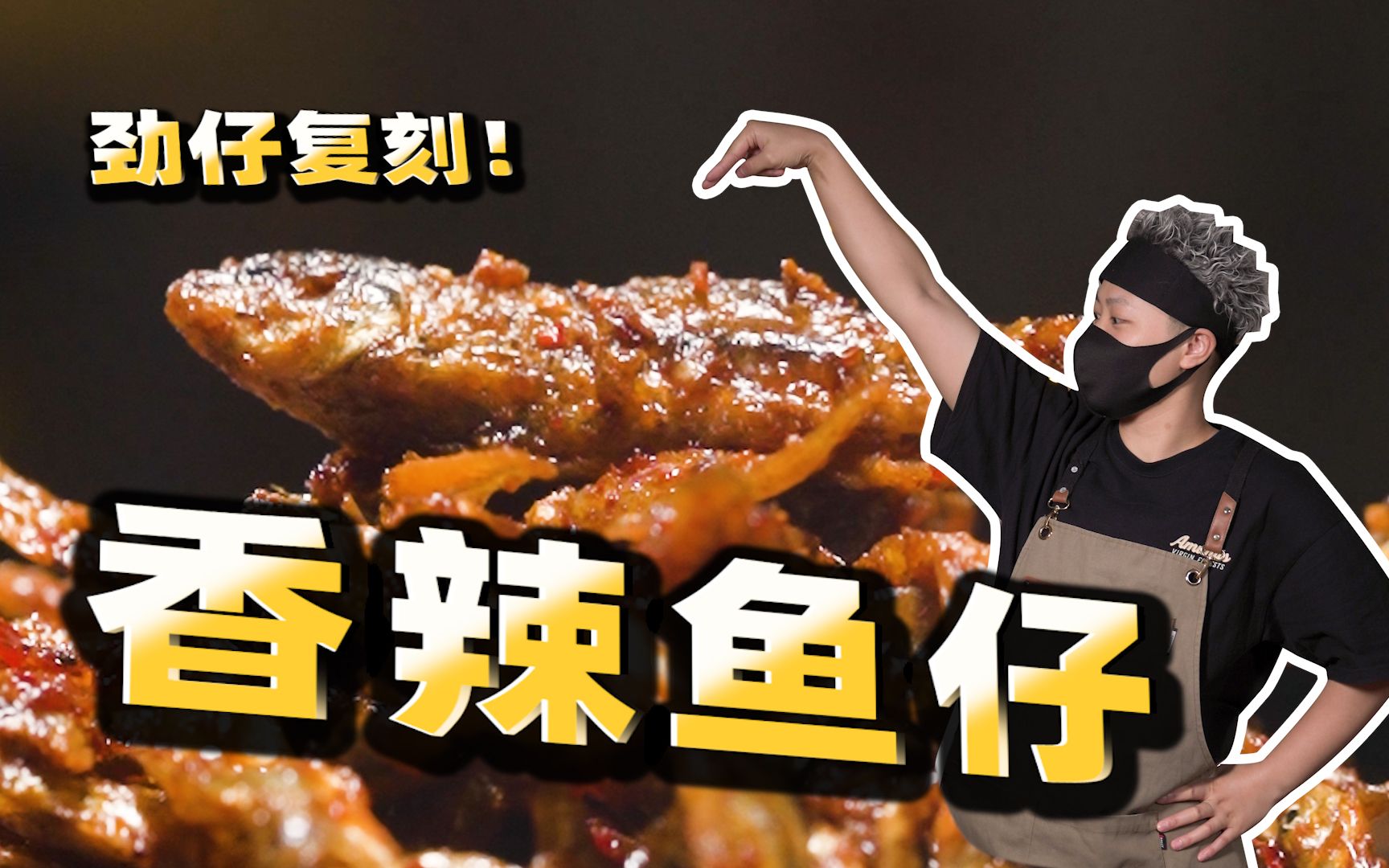 劲仔未来员工透露工厂百万配方！