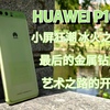 华为p10 小屏狂潮 冰火之歌 艺术之路的开端，火麒麟960，在2025年体验如果