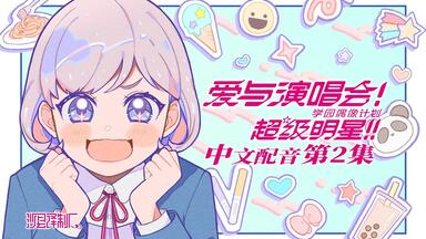【中文配音】<em class="keyword">Love Live</em>! <em class="keyword">Superstar</em>!! 第 2 集 爱与演唱会！超级明星！！