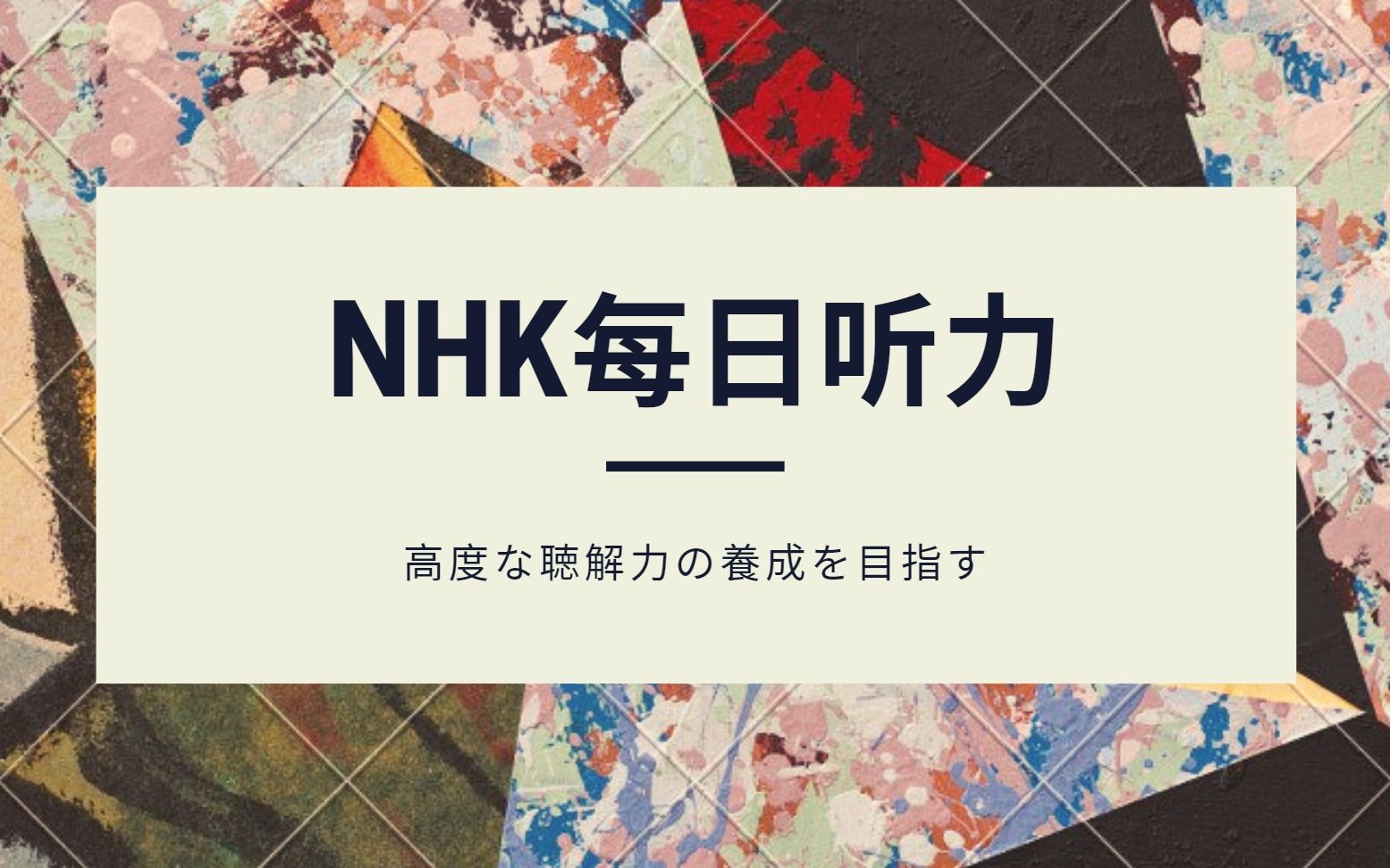 【日语听力】2019.11.10 NHK每日听力练习
