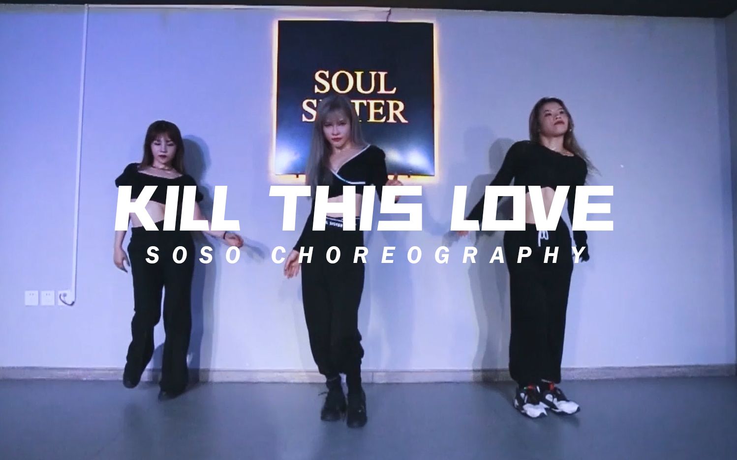 soulsisterkillthisloveremix版jazz编舞