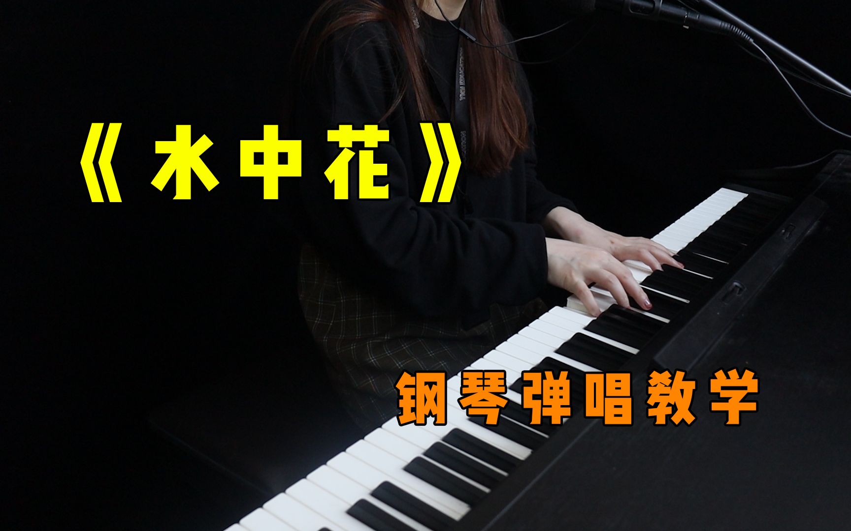 郁可唯翻唱校长金曲水中花钢琴弹唱太好听了循环了无数遍