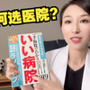 日本华人医生讲解：如何选择日本医院