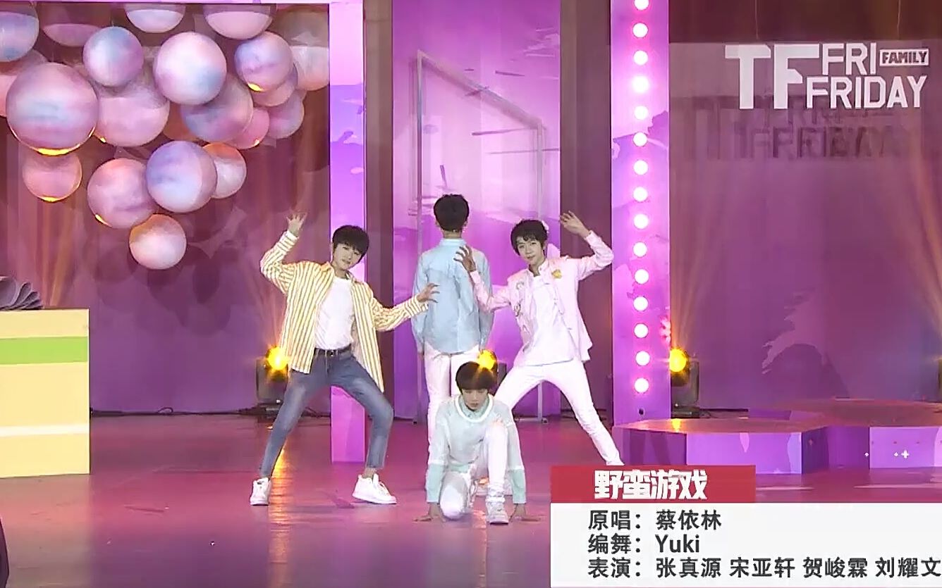 【tf家族星期五练习生之第二人生】【翻跳】野蛮游戏