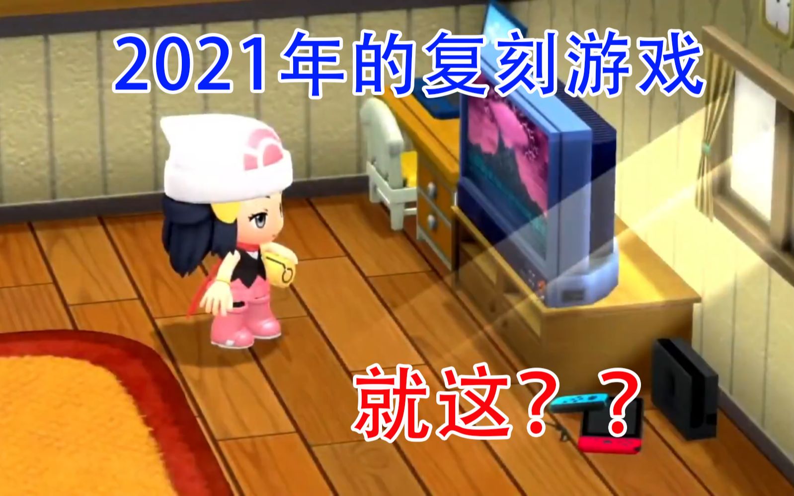 【等离子TV】为什么我认为此次珍钻复刻不行