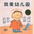 《我爱幼儿园》儿童绘本故事中文动画片