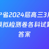 辽宁省2024届高三3月联考模拟检测卷各科试题及答案