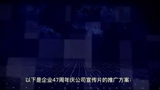 企业47周年庆公司宣传片推广方案有哪些？