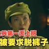 从将军到士兵：女兵第一天上班，竟被团长要求脱裤子