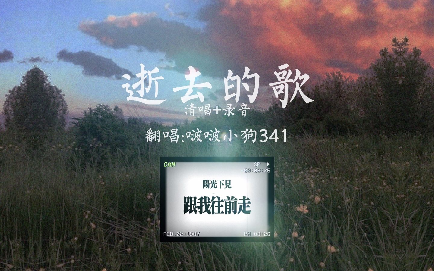 【啵啵小狗341】逝去的歌 清唱+录音哔哩哔哩bilibili