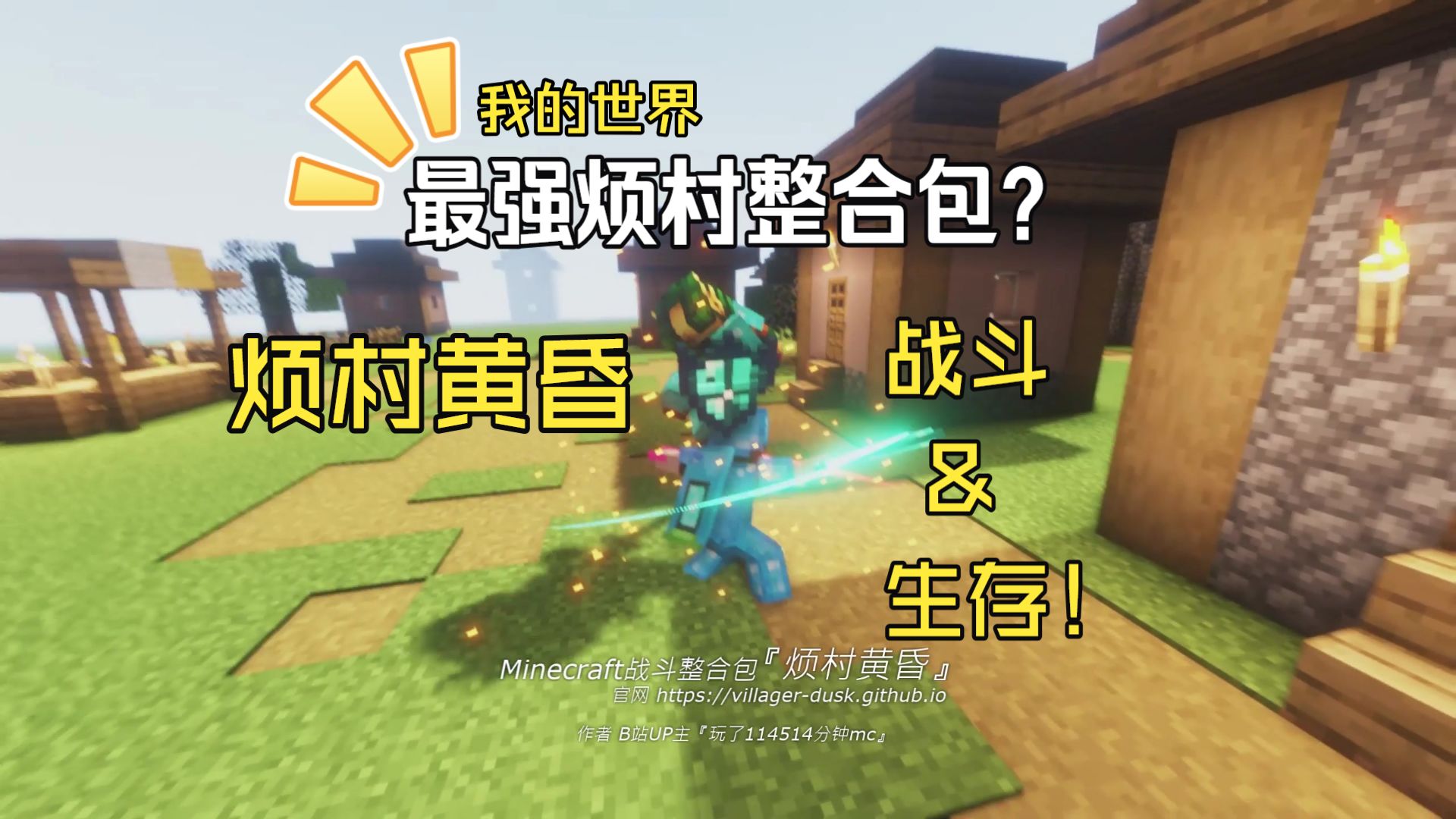 Minecraft史诗战斗整合包『烦村黄昏』！